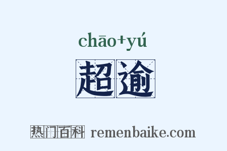 超逾是什么意思的图片